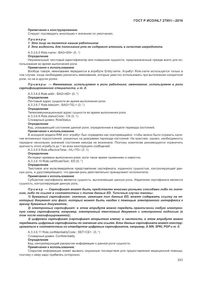 ГОСТ Р ИСО/HL 7 27951-2016, страница 257